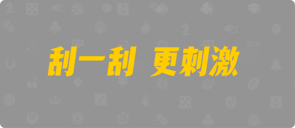 加拿大28,在线pc预测,加拿大预测,加拿大走势,加拿大刮奖结果查询